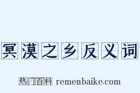 冥漠之乡反义词是什么意思的图片